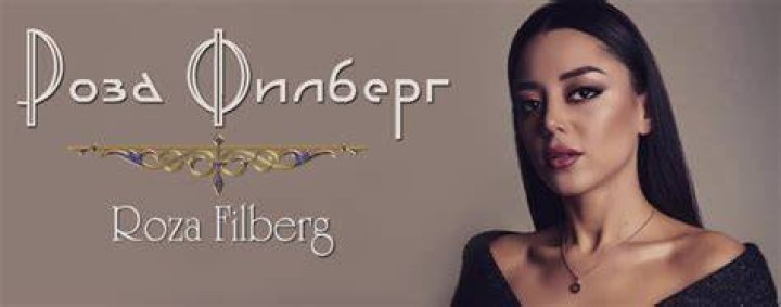 Роза Филберг - Roza Filberg (Поп-певец) - возраст, день рождения, биография, факты, семья, собственный капитал, рост и многое другое