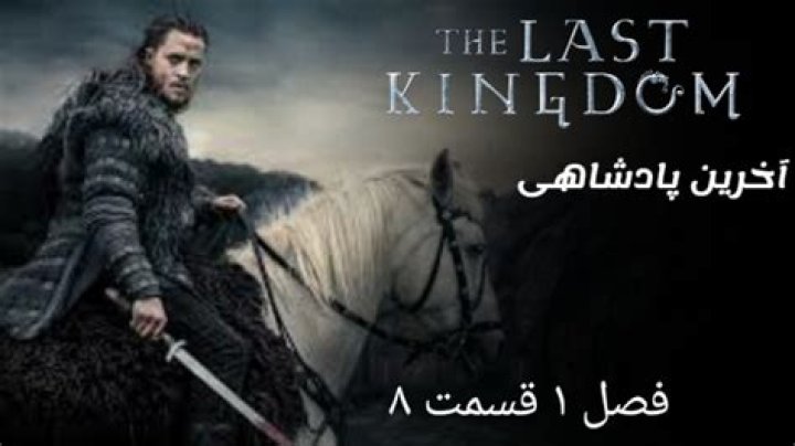 آیا فصل 6 آخرین پادشاهی وجود خواهد داشت؟
